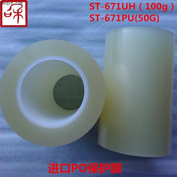 大贤ST-671UH/HP硅胶透明PO单层保护膜